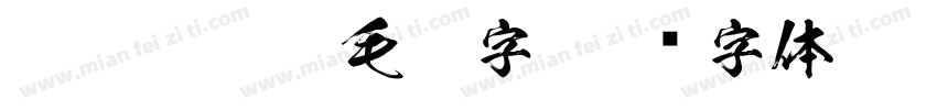 55regular 毛笔字字体转换